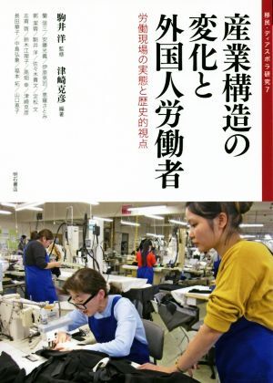 産業構造の変化と外国人労働者 労働現場の実態と歴史的視点 移民・ディアスポラ研究７／津崎克彦(著者),駒井洋(その他)_画像1