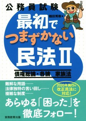 公務員試験　最初でつまずかない民法II／鶴田秀樹(著者)_画像1