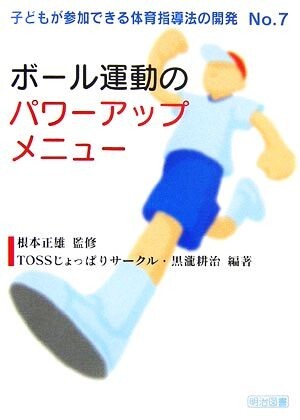 ボール運動のパワーアップメニュー 子どもが参加できる体育指導法の開発Ｎｏ．７／根本正雄【監修】，ＴＯＳＳじょっぱりサークル，黒瀧耕_画像1