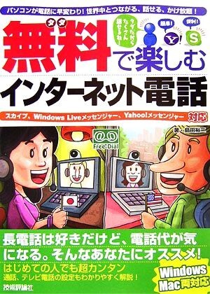 無料で楽しむインターネット電話／島田裕二【著】_画像1