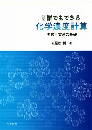 演習　誰でもできる　化学濃度計算 実験・実習の基礎／立屋敷哲(著者)_画像1