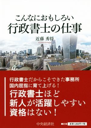 こんなにおもしろい行政書士の仕事／近藤秀将(著者)_画像1