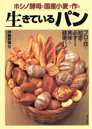 ホシノ酵母と国産小麦で作る生きているパン／伊藤幹雄(著者)_画像1