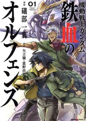 機動戦士ガンダム　鉄血のオルフェンズ(０１) 角川Ｃエース／礒部一真(著者),矢立肇,富野由悠季_画像1