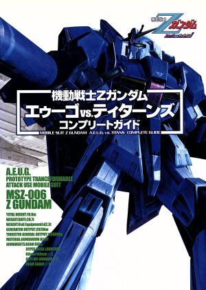 機動戦士Ｚガンダム　エゥーゴｖｓ．ティターンズ　コンプリートガイド／ファミ通書籍編集部(編者)_画像1