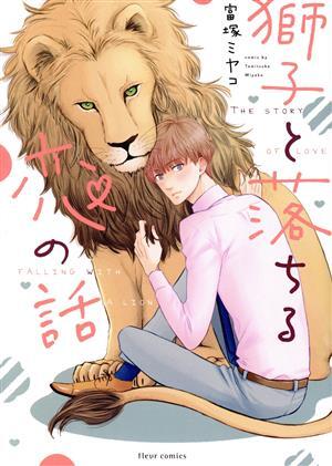 獅子と落ちる恋の話 フルールＣ／富塚ミヤコ(著者)_画像1