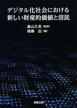 デジタル化社会における新しい財産的価値と信託／後藤出(編者),畠山久志(監修)_画像1