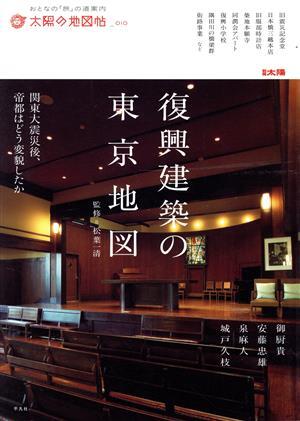 復興建築の東京地図 関東大震災後、帝都はどう変貌したか 別冊太陽　太陽の地図帖１０／テクノロジー・環境_画像1