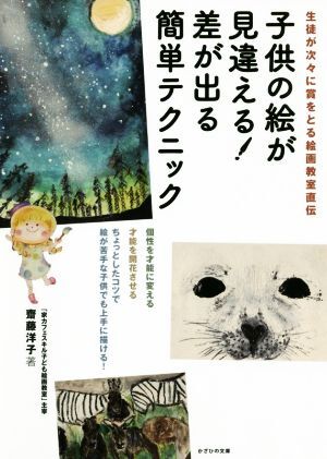 子供の絵が見違える！差が出る簡単テクニック 生徒が次々に賞をとる絵画教室直伝／齋藤洋子(著者)_画像1