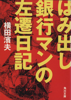 はみ出し銀行マンの左遷日記 角川文庫／横田浜夫(著者)_画像1