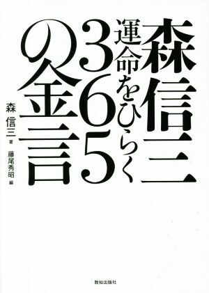 森信三　運命をひらく３６５の金言／森信三(著者),藤尾秀昭(編者)_画像1