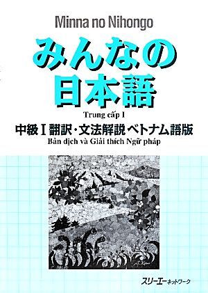 みんなの日本語　中級I　翻訳・文法解説　ベトナム語版／スリーエーネットワーク_画像1