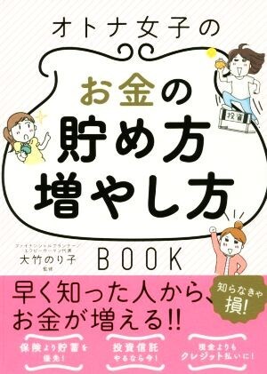 オトナ女子のお金の貯め方増やし方ＢＯＯＫ／大竹のり子_画像1