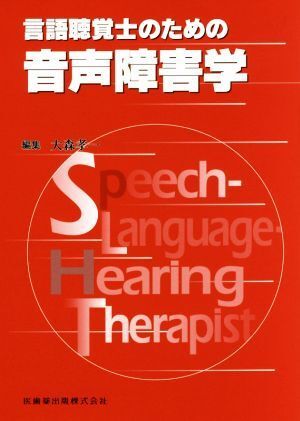 言語聴覚士のための音声障害学／大森孝一(著者)_画像1