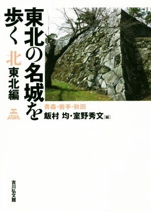 東北の名城を歩く　北東北編 青森・岩手・秋田／飯村均(編者),室野秀文(編者)_画像1