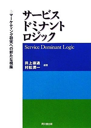 サービス・ドミナント・ロジック マーケティング研究への新たな視座／井上崇通，村松潤一【編著】_画像1