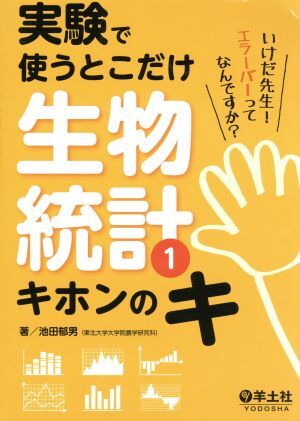 実験で使うとこだけ生物統計(１) キホンのキ／池田郁夫(著者)_画像1