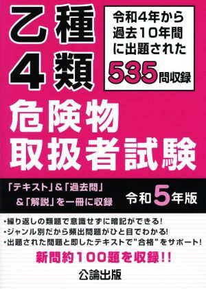 乙種４類危険物取扱者試験(令和５年版)／公論出版(編者)_画像1