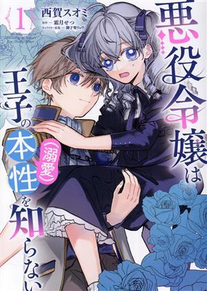 悪役令嬢は王子の本性（溺愛）を知らない(１) フロースＣ／西賀スオミ(著者),霜月せつ(原作),御子柴リョウ(キャラクター原案)_画像1