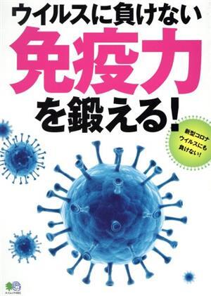 ウイルスに負けない免疫力を鍛える！ 新型コロナウイルスにも負けない エイムック／?出版社(編者)_画像1