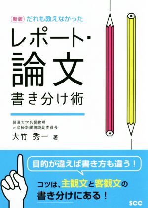 だれも教えなかった　レポート・論文書き分け術　新版 ＳＣＣ　Ｂｏｏｋｓ／大竹秀一(著者)_画像1