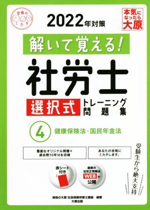 ......! Labor and Social Security Attorney selection type training workbook 2022 year measures (4) health law of insurance * country . year gold law eligibility. mikata series | finding employment. large . society guarantee 