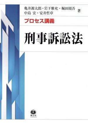 プロセス講義　刑事訴訟法／亀井源太郎(著者),岩下雅充(著者),堀田周吾(著者),中島宏(著者),安井哲章(著者)_画像1