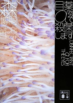  eyes medicine α. sterilization does DISINFECTANT α FOR THE EYES.. company library | Mori Hiroshi [ work ]