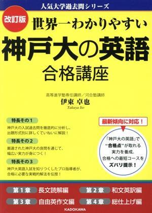 世界一わかりやすい神戸大の英語合格講座　改訂版 人気大学過去問シリーズ／伊東卓也(著者)_画像1