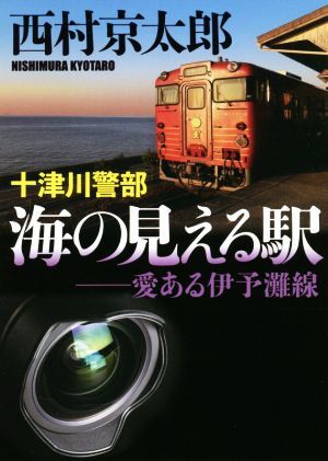 十津川警部　海の見える駅――愛ある伊予灘線 小学館文庫／西村京太郎(著者)_画像1