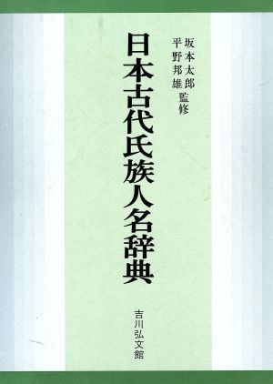 日本古代氏族人名辞典／古代史_画像1