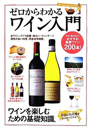 ゼロからわかるワイン入門　おすすめ厳選ワイン２００本 ワインを楽しむための基礎知識。／コスミック出版_画像1