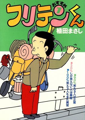 おすすめフリテンくん（文庫版）(７) 竹書房文庫／植田まさし(著者)_画像1