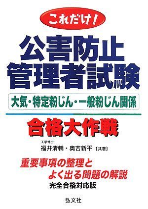 これだけ！公害防止管理者試験合格大作戦 大気・特定粉じん・一般粉じん関係／福井清輔，奥吉新平【共著】_画像1