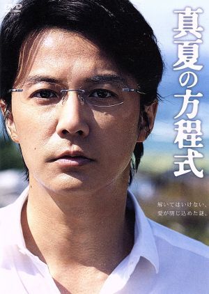 真夏の方程式　スタンダード・エディション／福山雅治（出演、音楽）,吉高由里子,北村一輝,西谷弘（監督）,東野圭吾（原作）,菅野祐悟（音_画像1