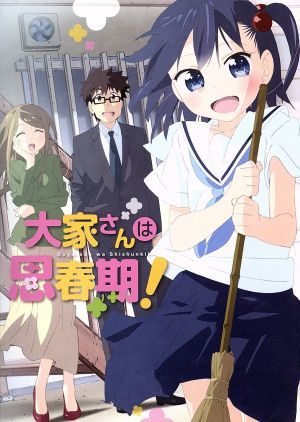 大家さんは思春期！／（アニメ）_画像1