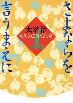 さよならを言うまえに 人生のことば２９２章 河出文庫／太宰治【著】_画像1