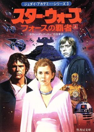 スター・ウォーズ　フォースの覇者　ジェダイ・アカデミー・シリーズ　３(上) 竹書房文庫竹書房エンターテインメント文庫／ケヴィン・Ｊ．_画像1