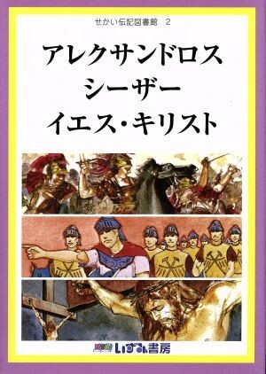 せかい伝記図書館　改訂新版(２) アレクサンドロス　シーザー　イエス・キリスト／子ども文化研究所(著者)_画像1