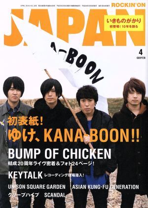 ＲＯＣＫＩＮ’ＯＮ　ＪＡＰＡＮ(２０１６年４月号) 月刊誌／ロッキングオン_画像1