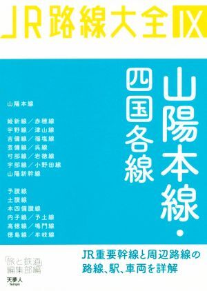 山陽本線・四国各線 ＪＲ路線大全IX／「旅と鉄道」編集部(編者)_画像1