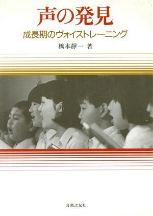 声の発見 成長期のヴォイストレーニング／橋本静一(著者)_画像1