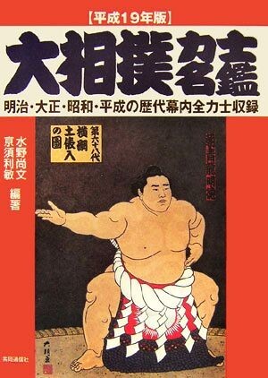 大相撲力士名鑑(平成１９年版)／水野尚文，京須利敏【編著】_画像1