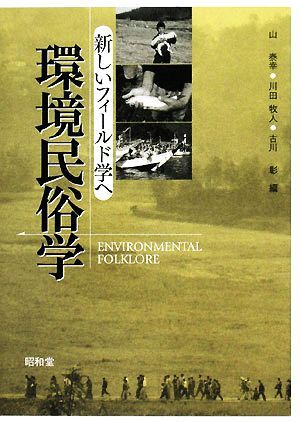 環境民俗学 新しいフィールド学へ／山泰幸，川田牧人，古川彰【編】_画像1