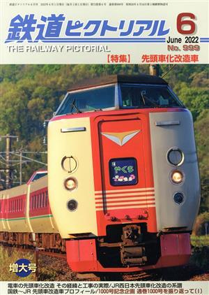 鉄道ピクトリアル(Ｎｏ．９９９　２０２２年６月号) 月刊誌／電気車研究会_画像1