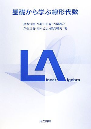 基礎から学ぶ線形代数／黒木哲徳，小野田信春，古閑義之，芹生正史，高木丈夫，保倉理美【著】_画像1