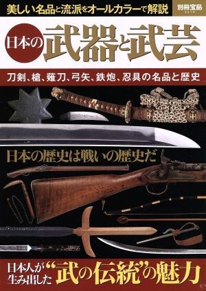 日本の武器と武芸 別冊宝島２２１９／歴史・地理_画像1