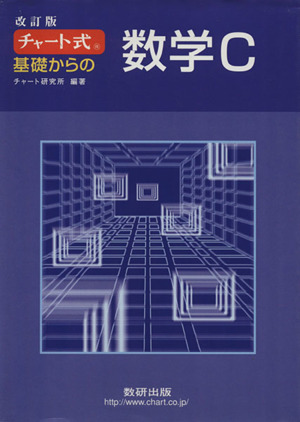 チャート式　基礎からの数学Ｃ　改訂版／チャート研究所(編著)_画像1