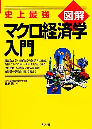 史上最強図解　マクロ経済学入門／桑原進【著】_画像1