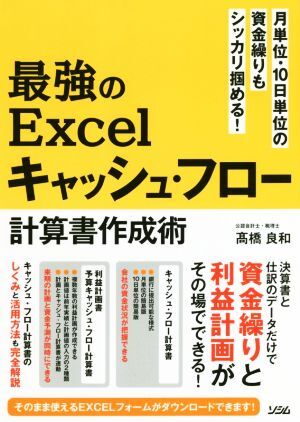 最強のＥｘｃｅｌキャッシュ・フロー計算書作成術 月単位・１０日単位の資金繰りもシッカリ掴める！／高橋良和(著者)_画像1